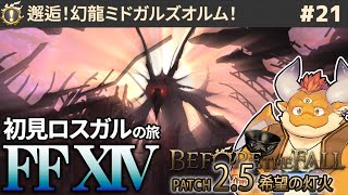 #21【FF14 初見ロスガルの旅】真・蛮神をまとめて三連戦！【Patch 2.4 氷結の幻想】