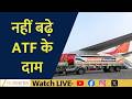 ATF Prices Unchanged: Big Relief for Airlines | Export Tax Cut to ₹33/Litre