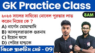 GK Practice Class - 9 | WBP/KP/WBCS/Food SI/ WBP Warder GK Class | Alamin Sir GK | GK MCQs Practice