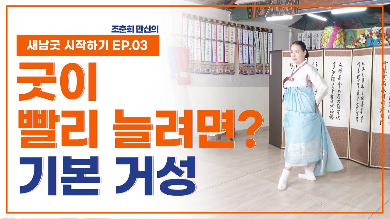 [새남굿 시작하기 EP3]  굿 배우는데도 순서가 있다. 기본거성 시범 - 조춘희 선생 010.3798.2368