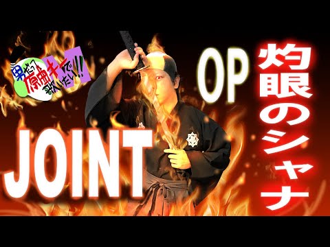 【男が原曲キーで】JOINT 真面目に歌います【灼眼のシャナOP】