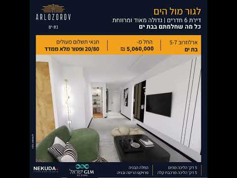 ארלוזורוב 5-7 בת ים 6 חדרים