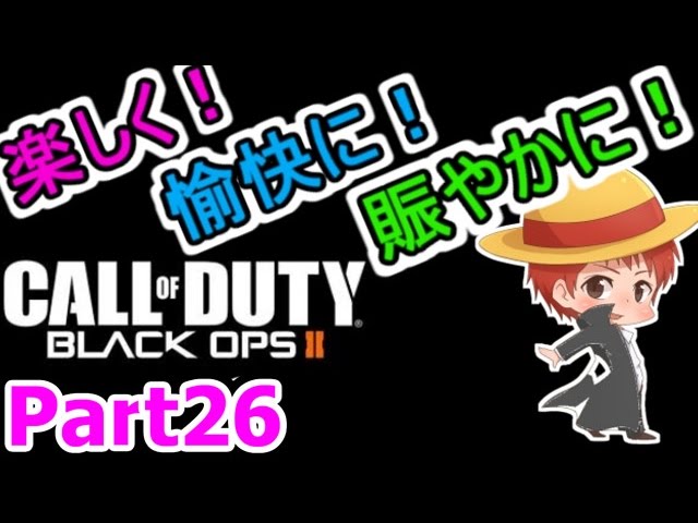 【実況】楽しく愉快に賑やかに【CoD:BO2】 part26【赤髪のとも】 【実況】楽しく愉快に賑やかに【CoD:BO2】 part26【赤髪のとも】