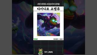[1분 롤체공략] 이거 맞추면 다이깁니다!
