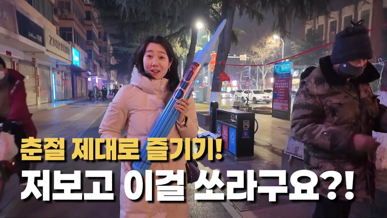 중국의 춘절에는 이거 한번 쏴봐야 합니다!