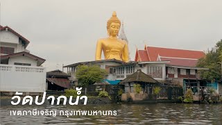 EP01. วัดปากน้ำ เขตภาษีเจริญ กรุงเทพมหานคร