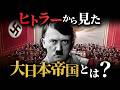 【知られざる真実】なぜヒトラーは大日本帝国を選んだのか？