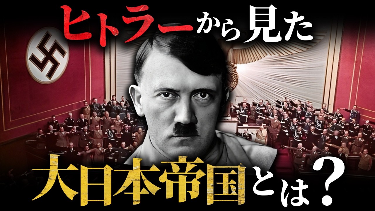 【知られざる真実】なぜヒトラーは大日本帝国を選んだのか？