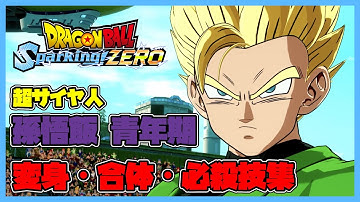 【ドラゴンボール Sparking! ZERO】孫悟飯 青年期 超サイヤ人 変身・合体・必殺技集【DRAGONBALL Sparking! ZERO】