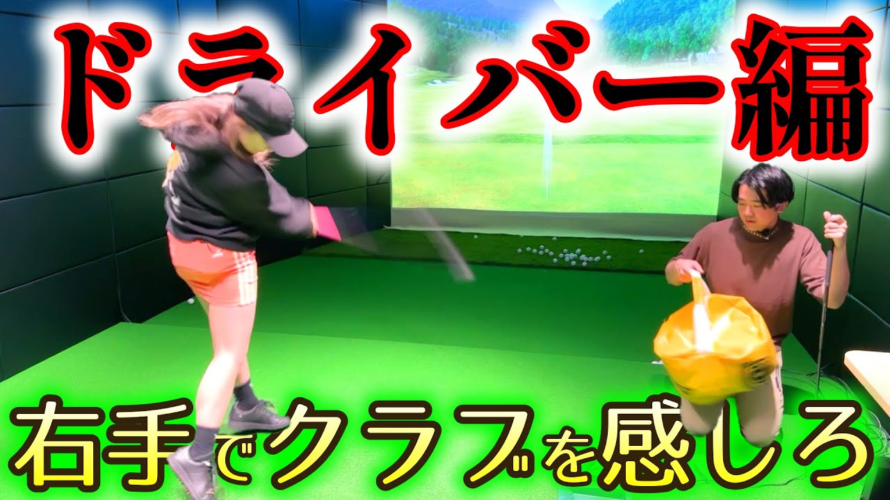 ゴルフは本当に手を使ったら悪いのか？正しく右手を使って原理原則スイング【ゴルフレッスン】森山錬コーチ⑥