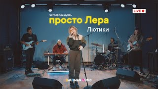 просто Лера - Лютики (живой звук)