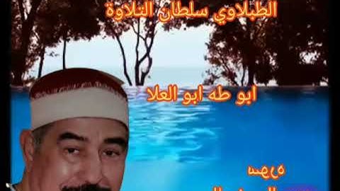 الطبلاوي في تلاوه نادره جديده يبهر المستمعين بأداء وخشوع وتجليات ونفحات نادره من التسجيلات  النادره