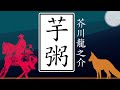 『芋粥』芥川龍之介 - 平凡な男の執着に感応しろ！睡眠導入用オーディオブック【朗読】【字幕】