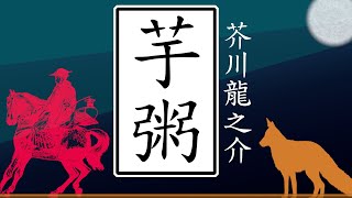 『芋粥』芥川龍之介 - 平凡な男の執着に感応しろ！睡眠導入用オーディオブック【朗読】【字幕】