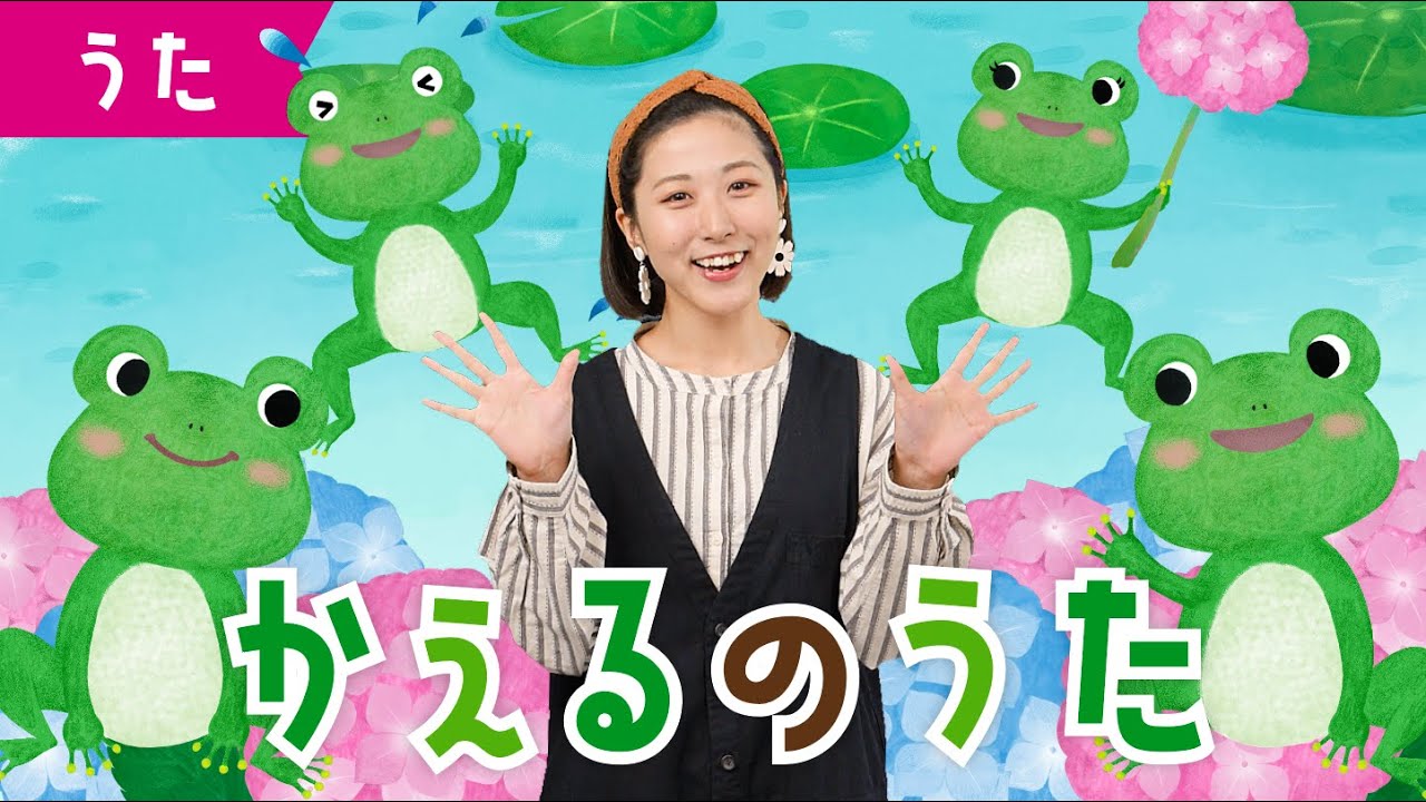 かえるのうた ♪かえるの合唱♪ カエルの合唱 おかあさんといっしょ