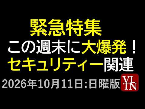緊急特集。この週末に大爆発！セキュリティー関連。2026年10月11日:日曜版～あす上がる株。最新の日本株情報。高配当株の株価やデイトレ情報