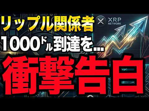 【XRP速報】リップル関係者が「1000ドル到達」を公の場で明言！日本円一人負けの裏で「月50万を叩き出したFX手法」を緊急公開