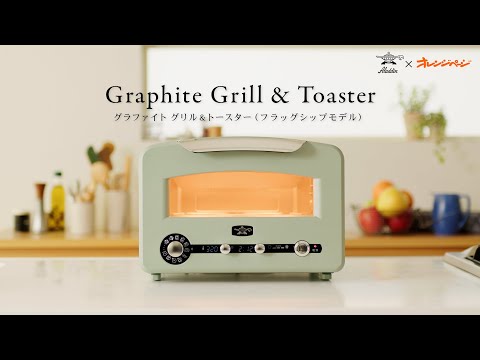 「アラジン グラファイト グリル&トースター」で、ちょっと便利な 