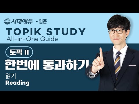 TOPIK2-한 번에 통과하기(All in One Guide), 시대에듀 1) 핵심이론. 읽기