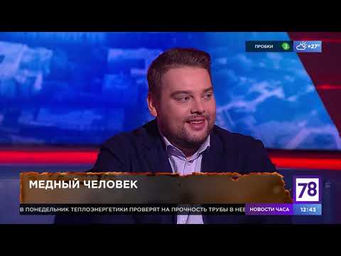 "Медный человек". Программа "Хочу и буду". Эфир от 26.07.21