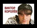 Виктор Королев. Песни. Часть 1