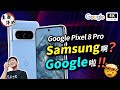 Google、Samsung 一家親！Google 親兒子 Pixel 8 Pro 真心話評測｜手機開箱評測、災情優缺點分析、谷歌手機、Pixel Phone、Google Tensor G3｜科技狗