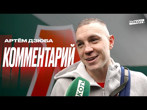 Видео: Дзюба: При тяжёлых условиях сегодня была очень интересная игра. Так закаляется характер