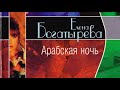 Елена Богатырева. Арабская ночь 4