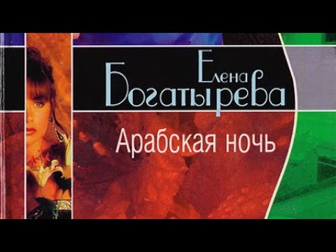 Елена Богатырева. Арабская ночь 4