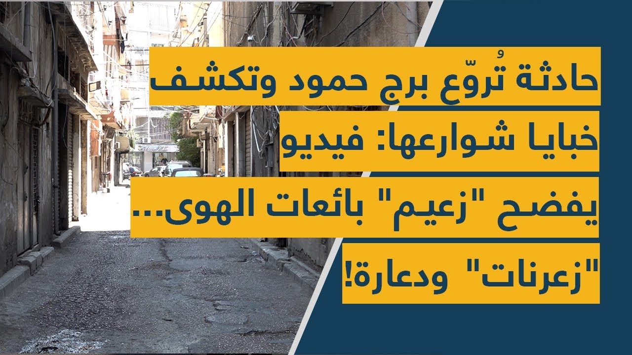 حادثة تُروّع برج حمود وتكشف خبايا شوارعها: فيديو يفضح 
