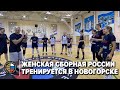 Женская сборная России тренируется в Новогорске