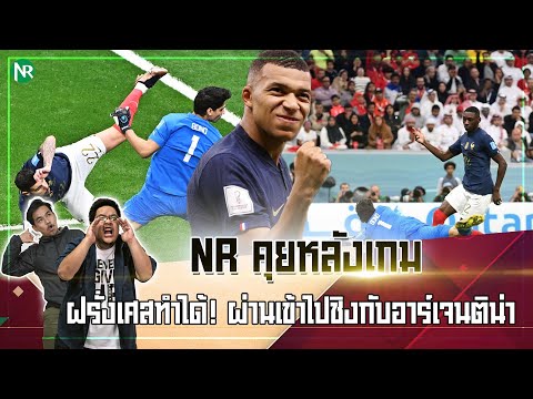 NR คุยหลังเกม : ฝรั่งเศสทำได้! ผ่านเข้าไปชิงกับอาร์เจนติน่า