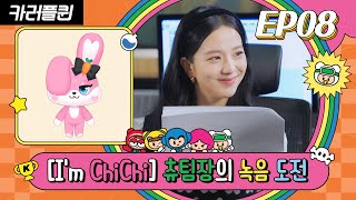 [카러플퀸] EP08 - 츄팀장의 치치 더빙 도전기! JISOO being CHICHI itself!