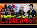 【神谷】自民・維新より先に!参政党が国旗損壊禁止法案を提出
