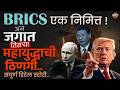 BRICS Summit एक निमित्त अन जगात तिसऱ्या महायुद्धाची ठिणगी, संपूर्ण डिटेल स्टोरी.. | Vishaych Bhari