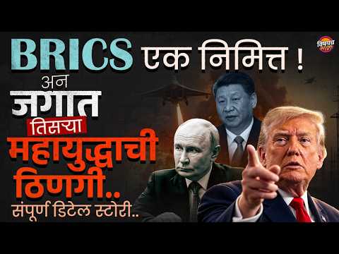 BRICS Summit एक निमित्त अन जगात तिसऱ्या महायुद्धाची ठिणगी, संपूर्ण डिटेल स्टोरी.. | Vishaych Bhari