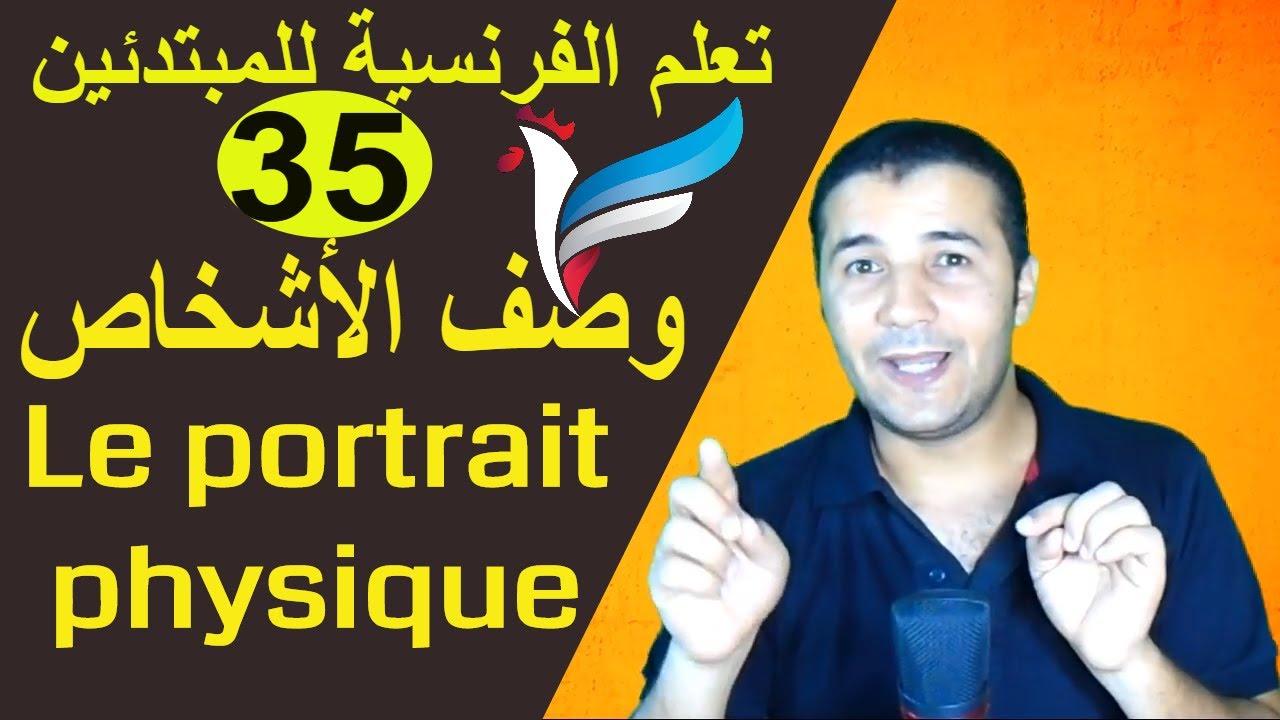 تعليم الفرنسية للمبتدئين #35 وصف الأشخاص | Le portrait physique | فرنشاوي