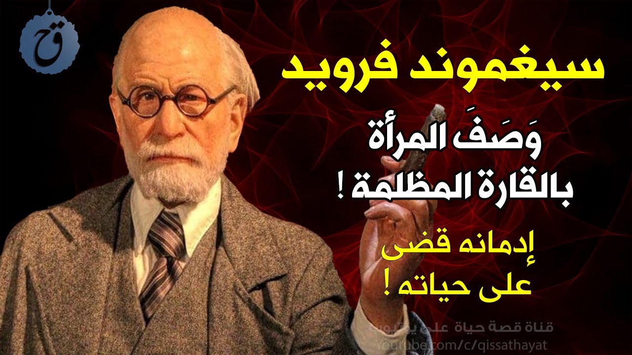 قصة حياة فرويد - أنجب ستة أولاد ! وصف المرأة بالقارة المظلمة وطبق أبحاثه على نفسه حتى دفع الثمن !