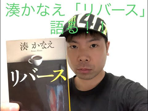 湊かなえ の「リバース」を紹介