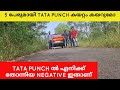 TATA PUNCH കയറ്റത്തിൽ പഞ്ച് ഉണ്ടോ ? കയറ്റം കയറുമോ ? TATA PUNCH DETAILED MALAYALAM REVIEW