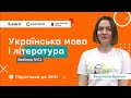 Вебінар 12. Прислівник. М. Коцюбинський "Іntermezzo", "Тіні забутих предків". ЗНО 2021 з української