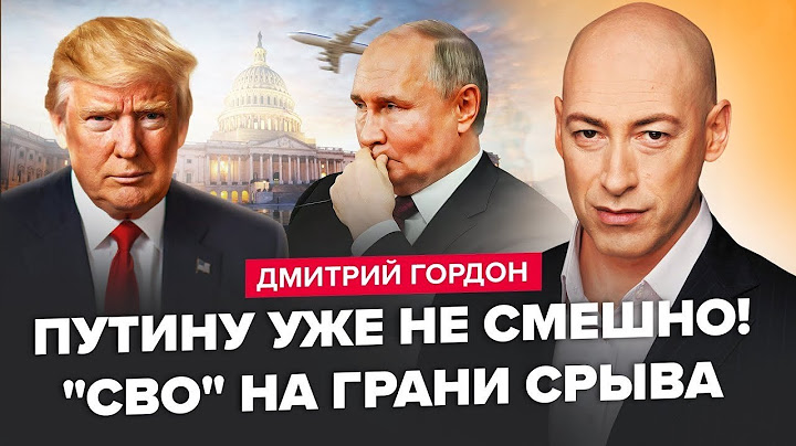 ⚡УВАГА! Гордон ПОЯСНИВ! Новий ПРОГНОЗ стосовно ЗАВЕРШЕННЯ ВІЙНИ! Хто з Кремля ЛІТАВ до Трампа?