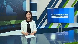 Новости Челнов от 22.04.2024 #НовостиЧелнов #Челны #Новости