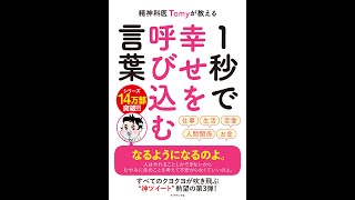 【紹介】精神科医Tomyが教える 1秒で幸せを呼び込む言葉（精神科医Tomy,カツヤマケイコ）