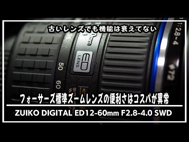 ZUIKO DIGITAL ED12-60mm F2.8-4.0  SWD開封！フォーサーズ標準ズームレンズの便利さはコスパが異常(ガジェットユーチューバーのおすすめレンズシリーズ）