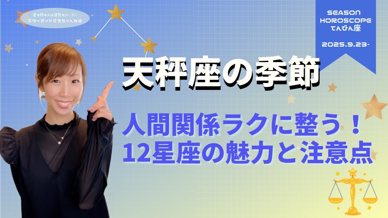 9/23〜人との距離感を学ぶ天秤座１ヶ月♎️