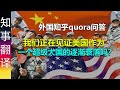 外国知乎网友quora问答: 我们正在见证美国作为一个超级大国的逐渐衰落吗？