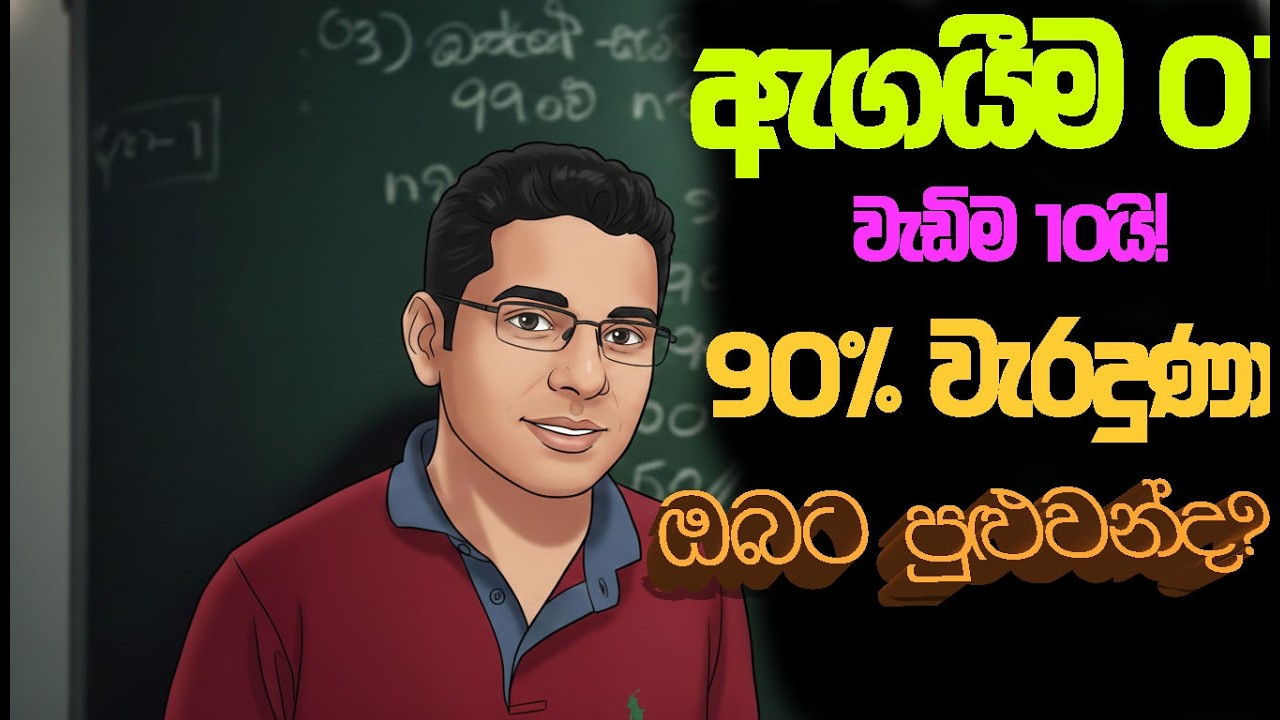 😱 “වැඩිම ලකුණු 10යි! 😲 සිසුන් වැටුණු ගණිත ඇගයීම – ඔබට පුළුවන්ද මේ ප්‍රශ්න විසඳන්න