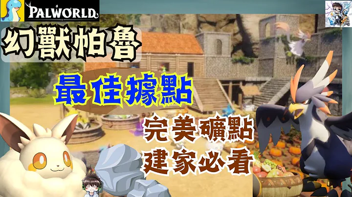 【幻兽帕鲁】完美据点位置选择！七个开荒建营地位置推荐！金属矿山丰富的资源点 - 天天要闻