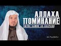 Поминание Аллаха (красивое напоминание) | Шейх Хамис аз-Захрани